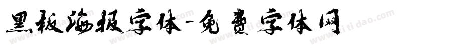 黑板海报字体字体转换