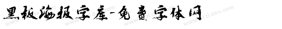 黑板海报字库字体转换