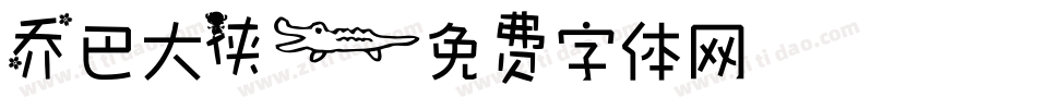 乔巴大侠字体转换