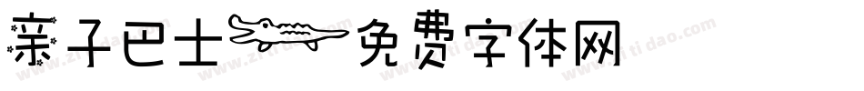 亲子巴士字体转换