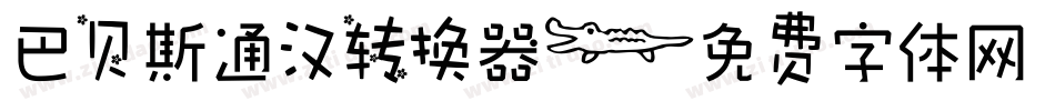 巴贝斯通汉转换器字体转换