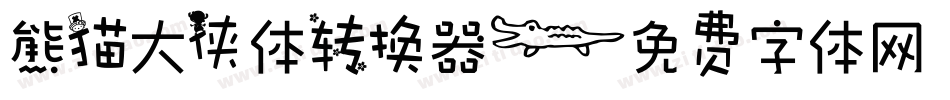 熊猫大侠体转换器字体转换