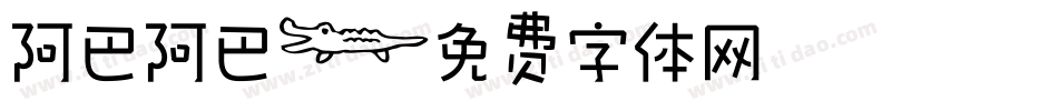阿巴阿巴字体转换