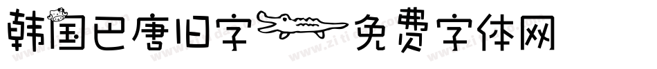 韩国巴唐旧字字体转换