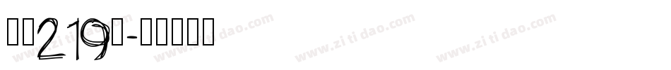 字魂219号字体转换