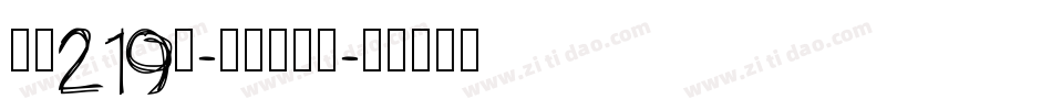 字魂219号-萌趣萝莉体字体转换