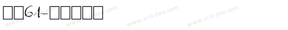 字魂61字体转换