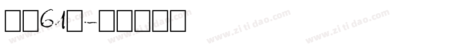 字魂61号字体转换