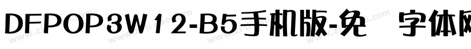 DFPOP3W12-B5手机版字体转换