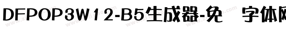 DFPOP3W12-B5生成器字体转换