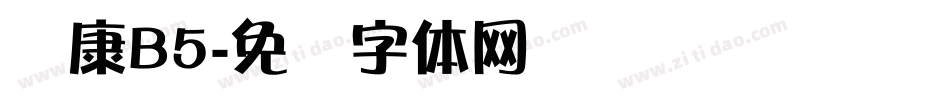 华康B5字体转换