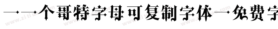26个哥特字母可复制字体字体转换