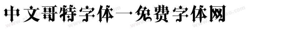 中文哥特字体字体转换