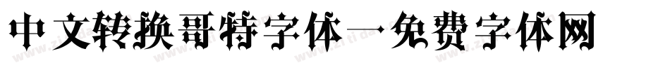 中文转换哥特字体字体转换