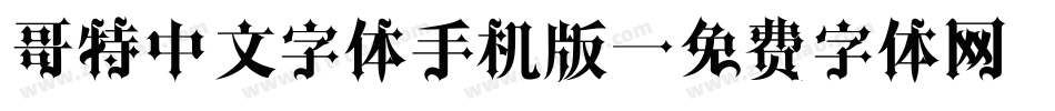 哥特中文字体手机版字体转换