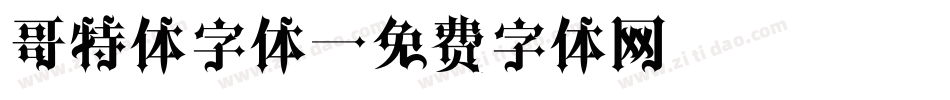 哥特体字体字体转换