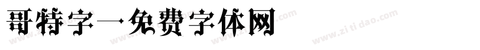 哥特字字体转换