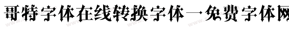 哥特字体在线转换字体字体转换