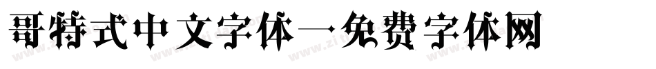 哥特式中文字体字体转换