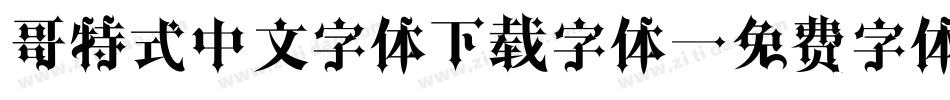 哥特式中文字体下载字体字体转换