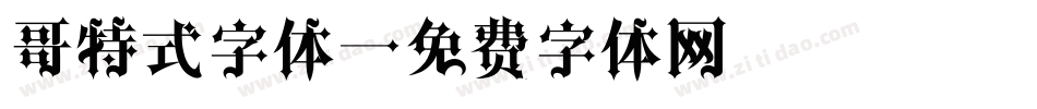 哥特式字体字体转换