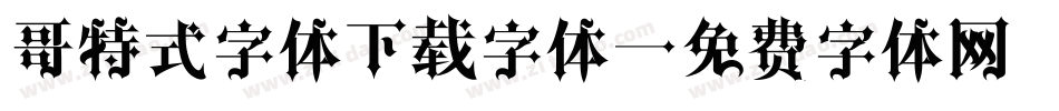 哥特式字体下载字体字体转换