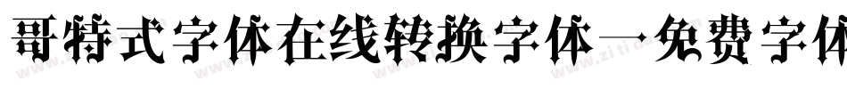哥特式字体在线转换字体字体转换