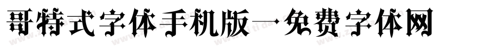 哥特式字体手机版字体转换
