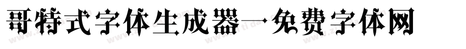 哥特式字体生成器字体转换
