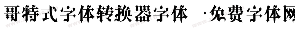 哥特式字体转换器字体字体转换