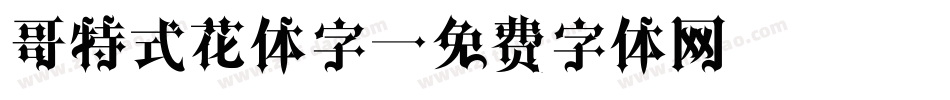 哥特式花体字字体转换