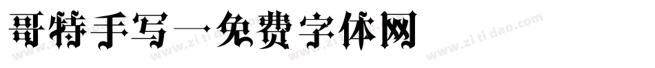 哥特手写字体转换