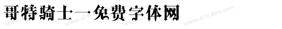 哥特骑士字体转换