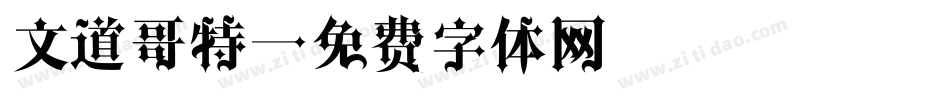文道哥特字体转换