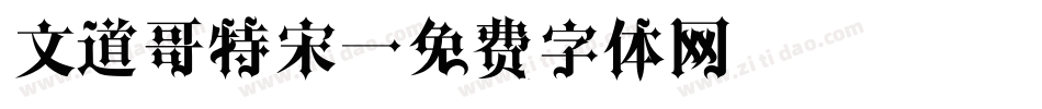 文道哥特宋字体转换