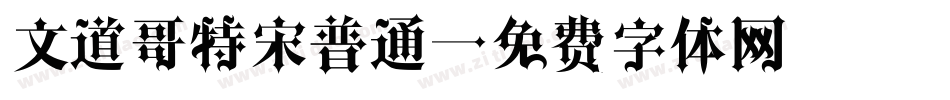 文道哥特宋普通字体转换