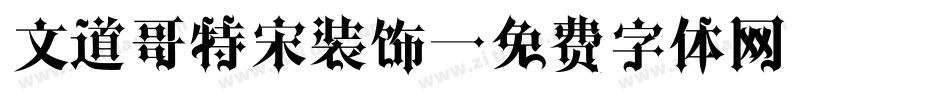 文道哥特宋装饰字体转换