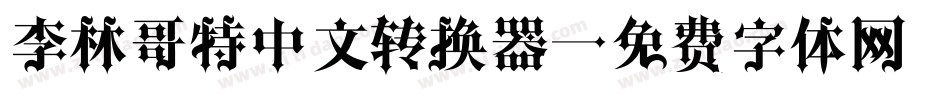 李林哥特中文转换器字体转换