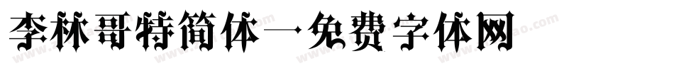 李林哥特简体字体转换