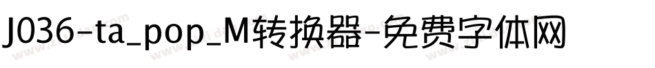 J036-ta_pop_M转换器字体转换