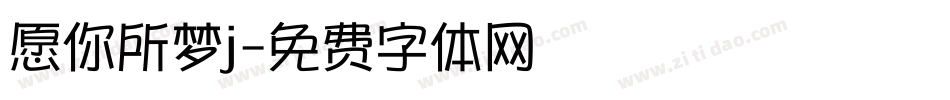 愿你所梦j字体转换