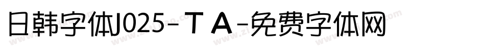 日韩字体J025-ＴＡ字体转换