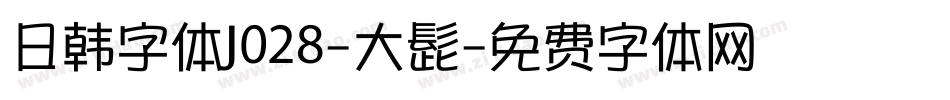 日韩字体J028-大髭字体转换