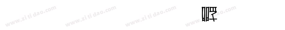 雅坊美工字体转换