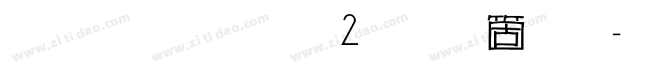 雅坊美工02手机版字体转换