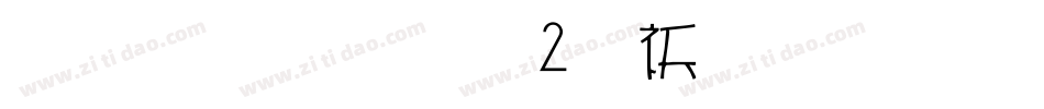 雅坊美工02转换器字体转换