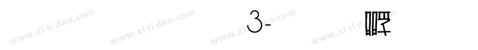 雅坊美工03字体转换