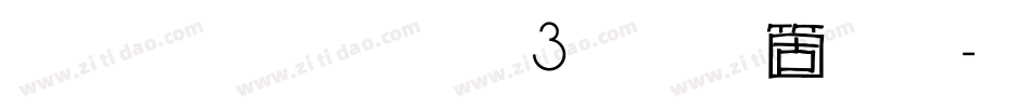 雅坊美工03手机版字体转换