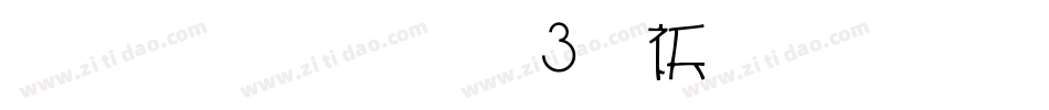 雅坊美工03转换器字体转换