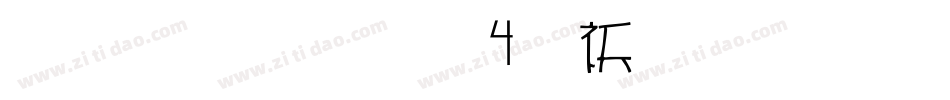 雅坊美工04转换器字体转换